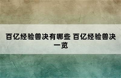 百亿经验兽决有哪些 百亿经验兽决一览